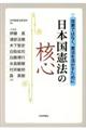 日本国憲法の核心