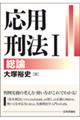 応用刑法 1