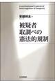 被疑者取調べの憲法的規制
