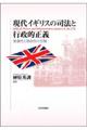 現代イギリスの司法と行政的正義