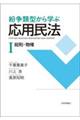 紛争類型から学ぶ応用民法 1