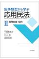 紛争類型から学ぶ応用民法 2