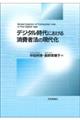 デジタル時代における消費者法の現代化