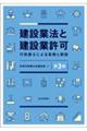 建設業法と建設業許可 第3版