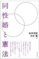同性婚と憲法