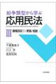 紛争類型から学ぶ応用民法 3