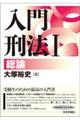 入門刑法 1