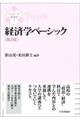 経済学ベーシック 第2版