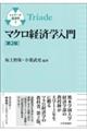 マクロ経済学入門 第2版