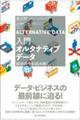 入門オルタナティブデータ