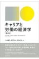 キャリアと労働の経済学 第2版