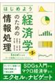 はじめよう経済学のための情報処理 第5版