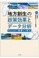地方創生の政策効果とデータ分析