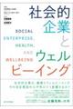 社会的企業とウェルビーイング