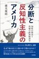 分断と反知性主義のアメリカ