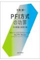 PFI方式の功罪