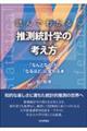 �ǂ�ł킩�鐄�����v�w�̍l����
