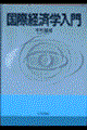 国際経済学入門