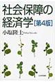 社会保障の経済学 第4版