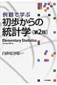 例題で学ぶ初歩からの統計学 第2版
