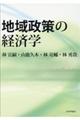 地域政策の経済学