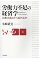 労働力不足の経済学