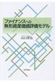 ファイナンスへの無形資産価値評価モデル