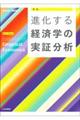 進化する経済学の実証分析 新版