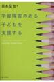 学習障害のある子どもを支援する