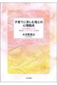 子育てに苦しむ母との心理臨床