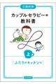 カップルセラピーの教科書 上