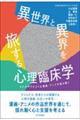 異世界と異界を旅する心理臨床学