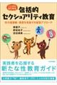 ここからはじめる包括的セクシュアリティ教育
