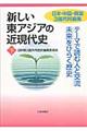 新しい東アジアの近現代史 下