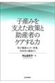 子産みを支えた政策と助産者のケアする力