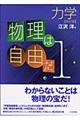 物理は自由だ 1 改訂版