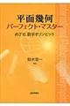 ���ʊ􉽃p�[�t�F�N�g�E�}�X�^�[