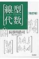 線型代数 改訂版