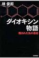 ダイオキシン物語
