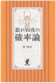 眠れぬ夜の確率論