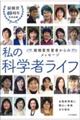 私の科学者ライフ