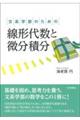 文系学部のための線形代数と微分積分