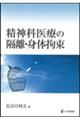 精神科医療の隔離・身体拘束