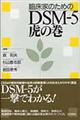 臨床家のためのDSMー5虎の巻