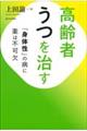 高齢者うつを治す