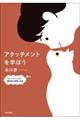 アタッチメントを学ぼう