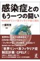 感染症とのもう一つの闘い