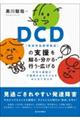 DCD(発達性協調運動症)の支援を知る・分かる・行う・広げる