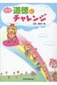 道徳にチャレンジ 改訂版