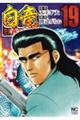 白竜HADOU 19